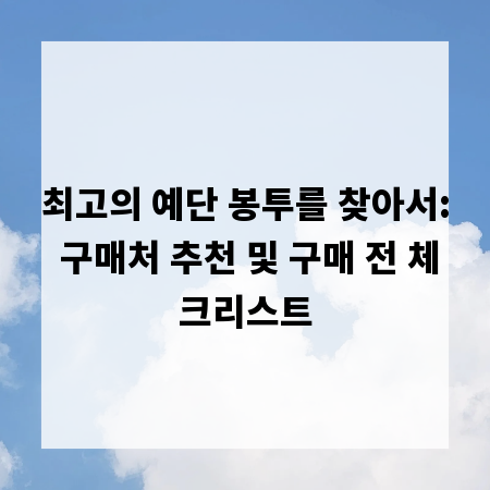 최고의 예단 봉투를 찾아서: 구매처 추천 및 구매 전 체크리스트