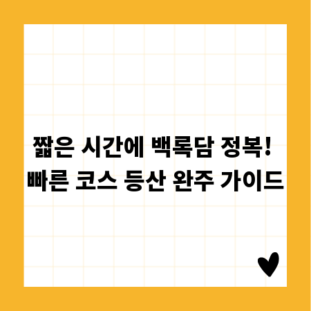 짧은 시간에 백록담 정복! 빠른 코스 등산 완주 가이드