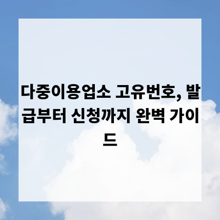 다중이용업소 고유번호, 발급부터 신청까지 완벽 가이드