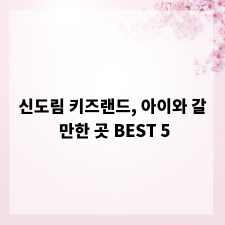 신도림 키즈랜드, 아이와 갈 만한 곳 BEST 5
