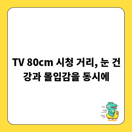 TV 80cm 시청 거리, 눈 건강과 몰입감을 동시에