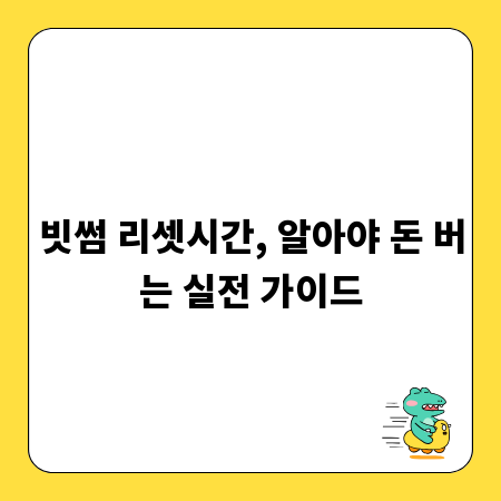 빗썸 리셋시간, 알아야 돈 버는 실전 가이드
