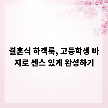 결혼식 하객룩, 고등학생 바지로 센스 있게 완성하기
