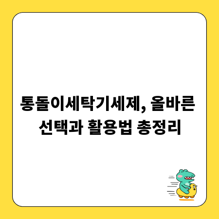 통돌이세탁기세제, 올바른 선택과 활용법 총정리