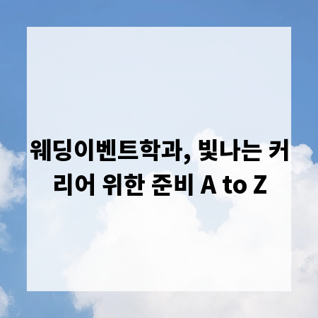 웨딩이벤트학과, 빛나는 커리어 위한 준비 A to Z