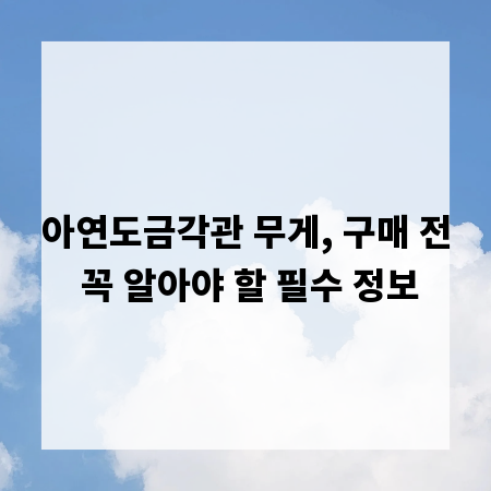 아연도금각관 무게, 구매 전 꼭 알아야 할 필수 정보