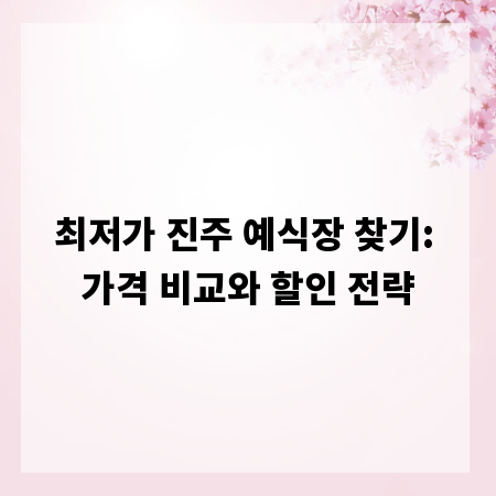 최저가 진주 예식장 찾기: 가격 비교와 할인 전략