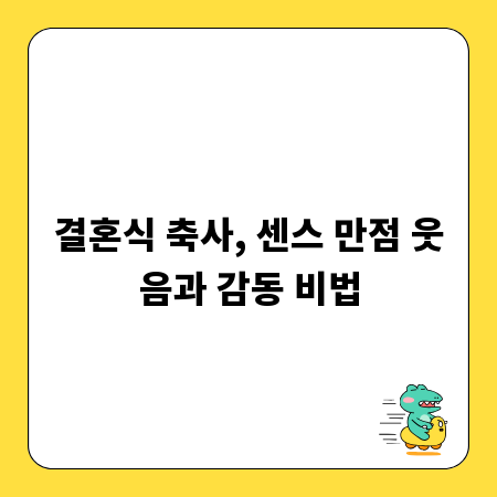 결혼식 축사, 센스 만점 웃음과 감동 비법