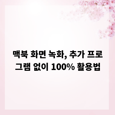 맥북 화면 녹화, 추가 프로그램 없이 100% 활용법