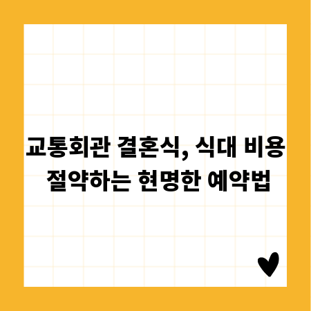 교통회관 결혼식, 식대 비용 절약하는 현명한 예약법