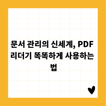 문서 관리의 신세계, PDF 리더기 똑똑하게 사용하는 법