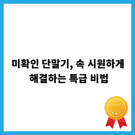 미확인 단말기, 속 시원하게 해결하는 특급 비법