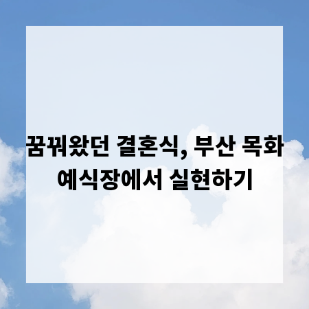 꿈꿔왔던 결혼식, 부산 목화예식장에서 실현하기