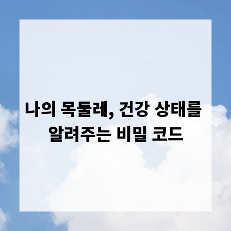 나의 목둘레, 건강 상태를 알려주는 비밀 코드