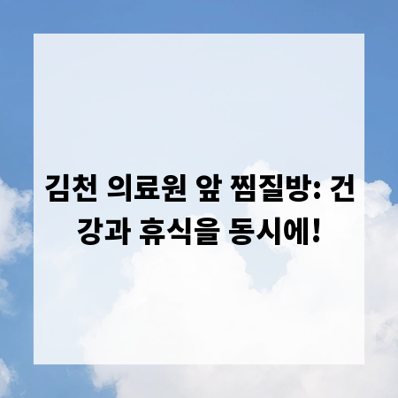 김천 의료원 앞 찜질방: 건강과 휴식을 동시에!