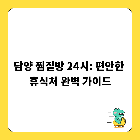 담양 찜질방 24시: 편안한 휴식처 완벽 가이드
