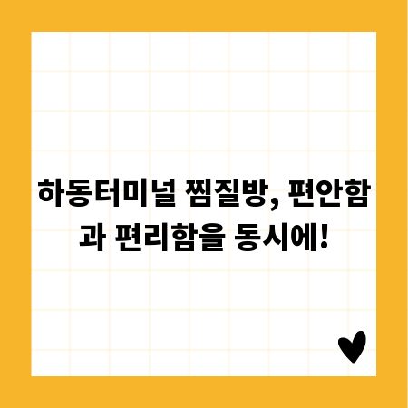 하동터미널 찜질방, 편안함과 편리함을 동시에!