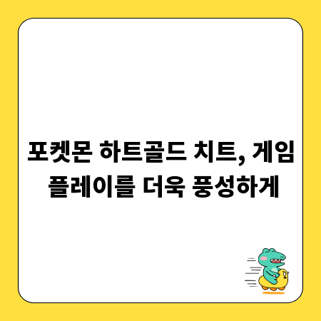 포켓몬 하트골드 치트, 게임 플레이를 더욱 풍성하게