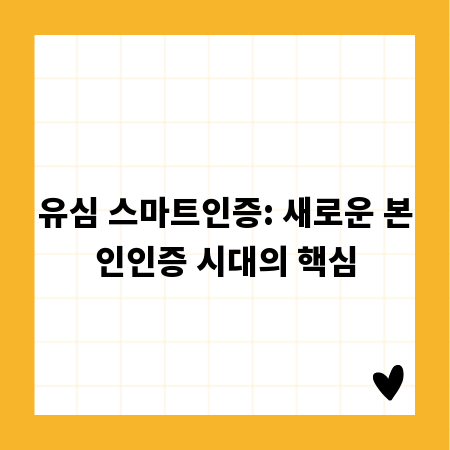 유심 스마트인증: 새로운 본인인증 시대의 핵심