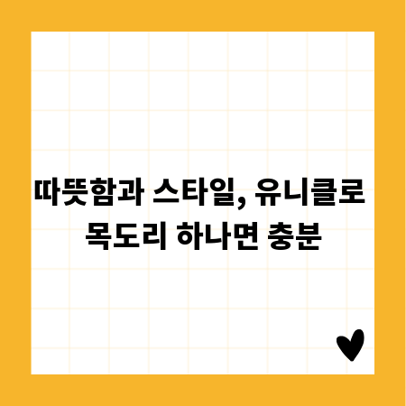 따뜻함과 스타일, 유니클로 목도리 하나면 충분