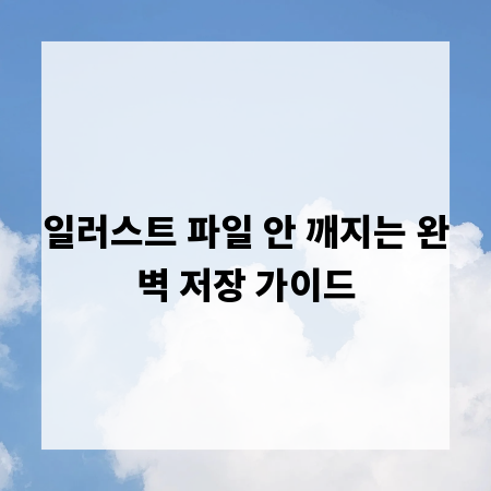 일러스트 파일 안 깨지는 완벽 저장 가이드