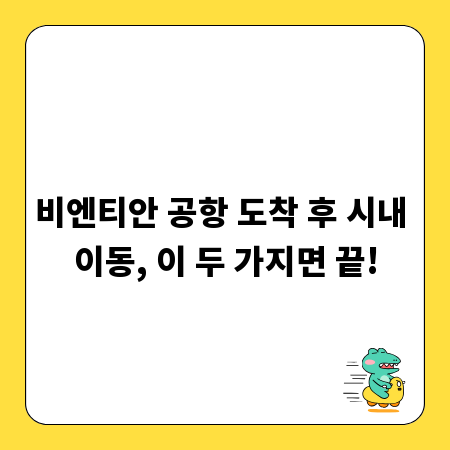비엔티안 공항 도착 후 시내 이동, 이 두 가지면 끝!