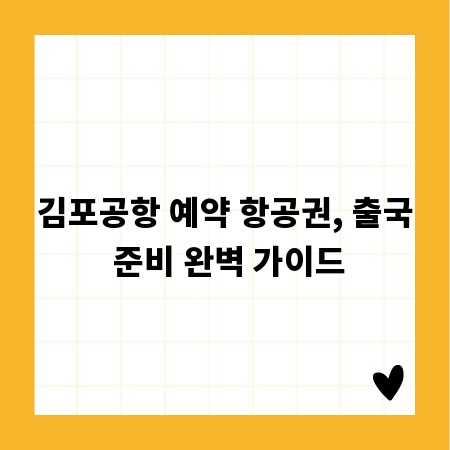 김포공항 예약 항공권, 출국 준비 완벽 가이드