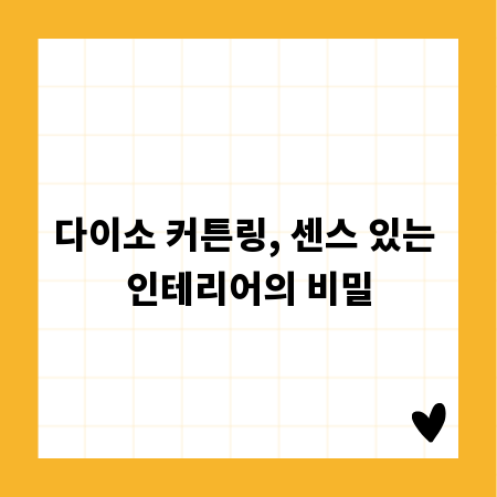 다이소 커튼링, 센스 있는 인테리어의 비밀