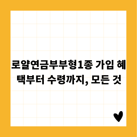 로얄연금부부형1종 가입 혜택부터 수령까지, 모든 것