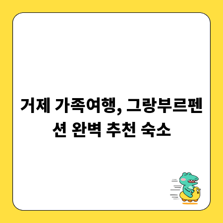 거제 가족여행, 그랑부르펜션 완벽 추천 숙소