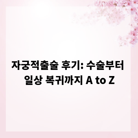 자궁적출술 후기: 수술부터 일상 복귀까지 A to Z