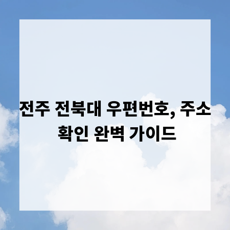 전주 전북대 우편번호, 주소 확인 완벽 가이드