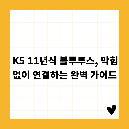 K5 11년식 블루투스, 막힘없이 연결하는 완벽 가이드