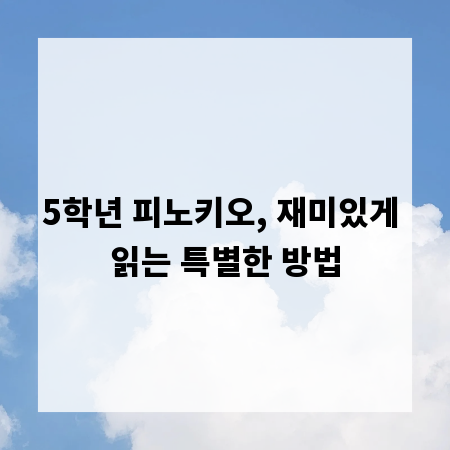 5학년 피노키오, 재미있게 읽는 특별한 방법