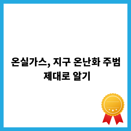 온실가스, 지구 온난화 주범 제대로 알기
