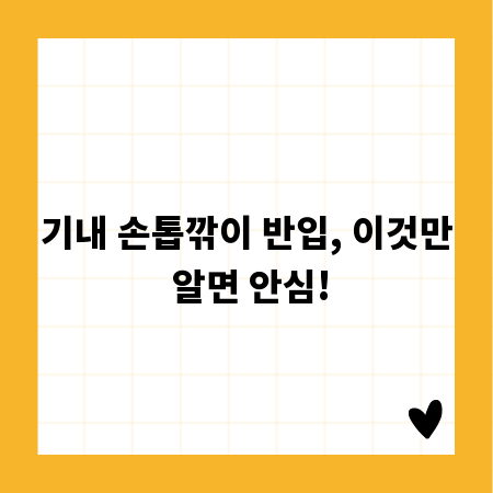 기내 손톱깎이 반입, 이것만 알면 안심!