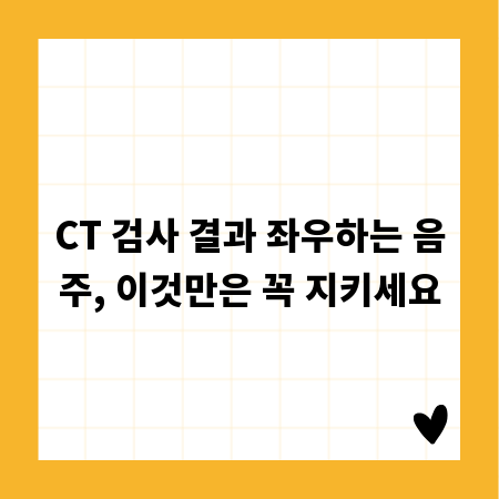 CT 검사 결과 좌우하는 음주, 이것만은 꼭 지키세요