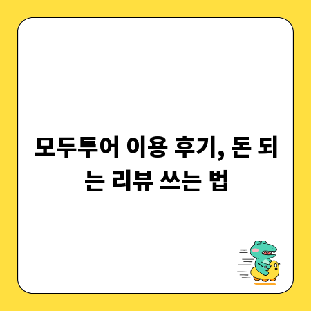 모두투어 이용 후기, 돈 되는 리뷰 쓰는 법