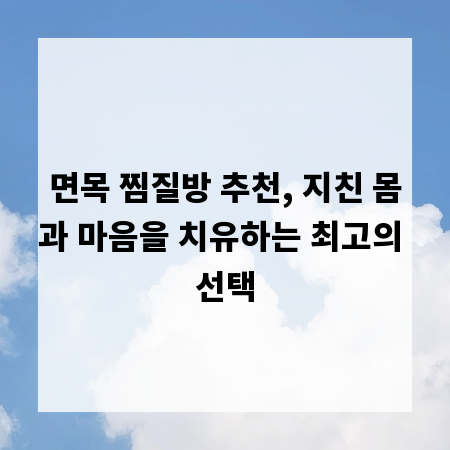 면목 찜질방 추천, 지친 몸과 마음을 치유하는 최고의 선택