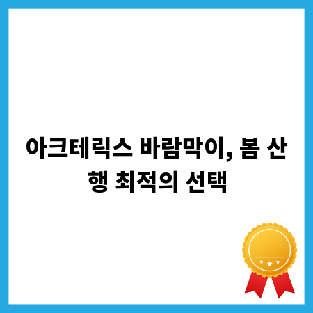 아크테릭스 바람막이, 봄 산행 최적의 선택