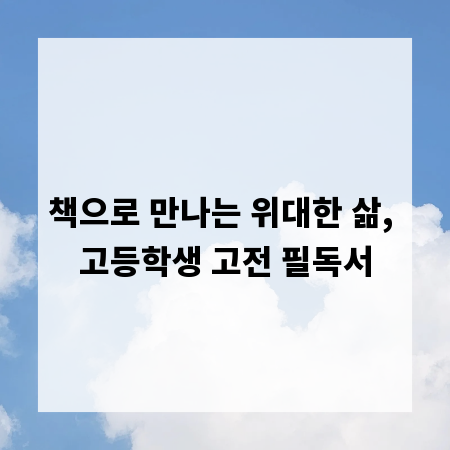 책으로 만나는 위대한 삶, 고등학생 고전 필독서