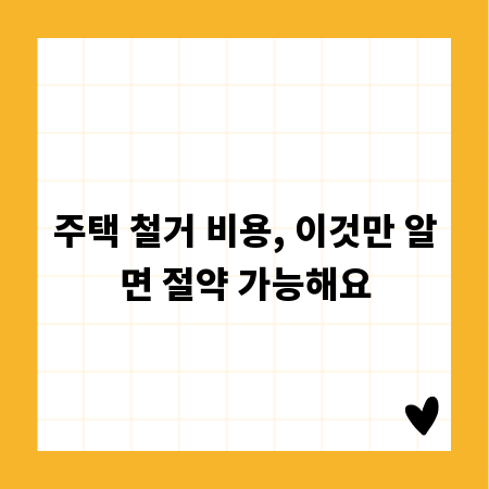 주택 철거 비용, 이것만 알면 절약 가능해요