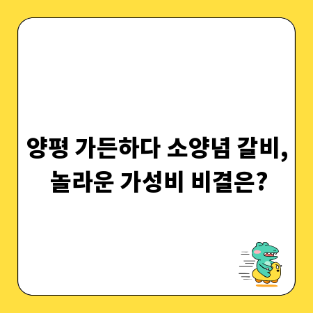 양평 가든하다 소양념 갈비, 놀라운 가성비 비결은?