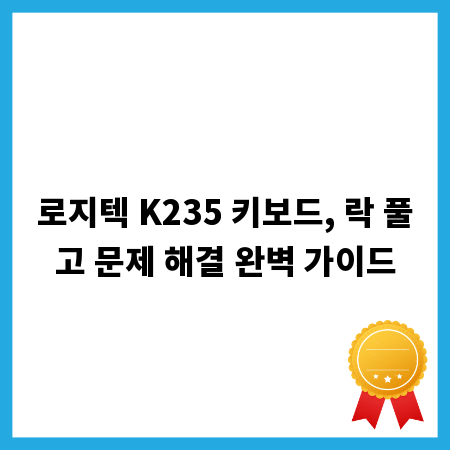 로지텍 K235 키보드, 락 풀고 문제 해결 완벽 가이드