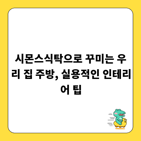 시몬스식탁으로 꾸미는 우리 집 주방, 실용적인 인테리어 팁