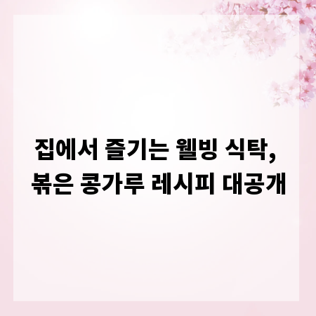 집에서 즐기는 웰빙 식탁, 볶은 콩가루 레시피 대공개