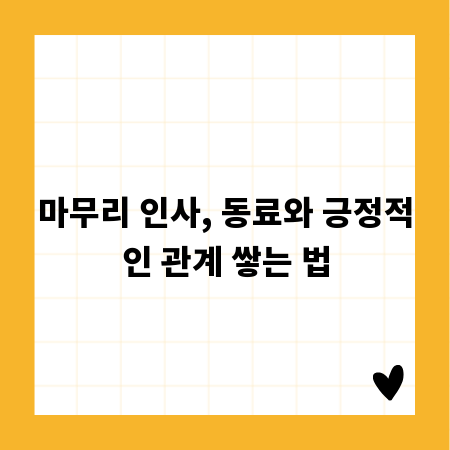 마무리 인사, 동료와 긍정적인 관계 쌓는 법