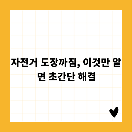자전거 도장까짐, 이것만 알면 초간단 해결