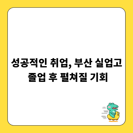 성공적인 취업, 부산 실업고 졸업 후 펼쳐질 기회