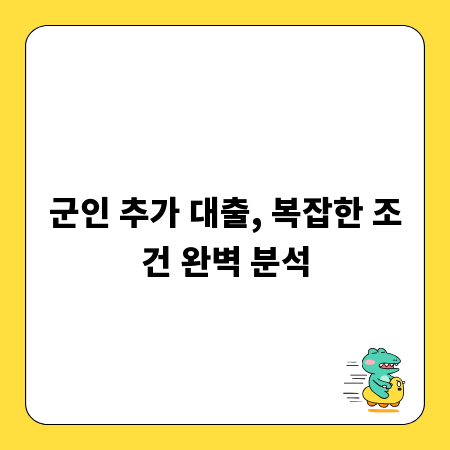군인 추가 대출, 복잡한 조건 완벽 분석